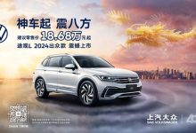 售18.68万起 2024款途观L出众款上市-鹏城车网