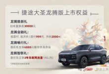 11.79万元起 捷途大圣龙腾版正式上市-鹏城车网