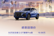 售19.98万起 红旗HS5纪念版车型上市-鹏城车网