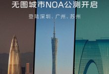 智己汽车“无图城市NOA”将开启公测-鹏城车网