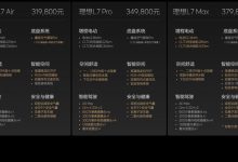 售31.98万起 2024款理想L7/L8/L9上市-鹏城车网