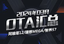 阿维塔12/智界S7等 2024年3月OTA汇总-鹏城车网