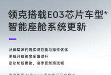 华为HiCar上车！领克智能座舱系统更新-鹏城车网