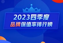 Q4燃油车保值率：中高端市场持续下滑-鹏城车网