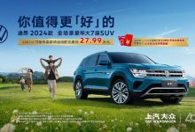 快冲 上汽大众途昂家族开启限时优惠-鹏城车网