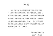 长城汽车针对网传员工离职事件做出声明-鹏城车网