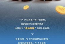 一汽-大众限时推出旧车置换抵首付政策-鹏城车网