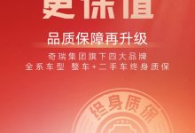 奇瑞四大品牌保障升级：整车终身质保！-鹏城车网