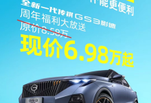 售6.98万元起 广汽传祺GS3影速优惠-鹏城车网
