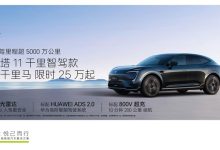 限时售25万起 阿维塔11千里智驾款上市-鹏城车网