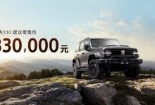 售价33.00万/1款车型 坦克330正式上市-鹏城车网
