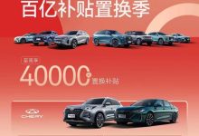 至高4万元 奇瑞集团百亿补贴置换季-鹏城车网
