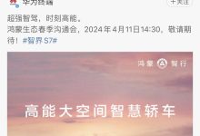 华为鸿蒙智行官方祝贺小米SU7上市成功-鹏城车网