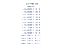 小米官方发布第十五集小米SU7疑问解答-鹏城车网