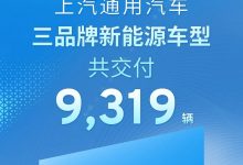 上汽通用3月新能源车交付总计9319辆-鹏城车网