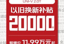 有动力能省钱,新增终身保养的长安CS75PLUS、UNI-V 2.0T更懂你!-鹏城车网
