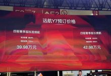 2024北京车展：远航Y7正式开启预售-鹏城车网