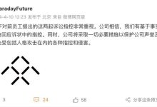 贾跃亭：敲诈勒索 FF回应遭前员工起诉-鹏城车网