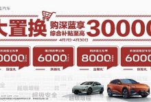 12.99万起 深蓝汽车全系享1万现金优惠-鹏城车网