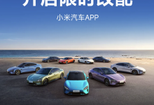 4月19日9点 小米汽车App开启限时改配-鹏城车网