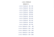 小米官方发布第十六集小米SU7疑问解答-鹏城车网