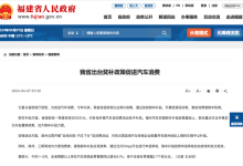 福建省出台奖补政策促进汽车行业消费-鹏城车网