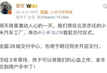 雷军：小米SU7创始版将于4月3日交付-鹏城车网