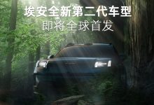 埃安“全新第二代车型”将亮相北京车展-鹏城车网