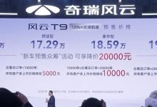 15.99万元起 奇瑞风云T9预售价公布-鹏城车网