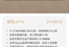 24.98万元起 理想L6累计订单破2万台-鹏城车网