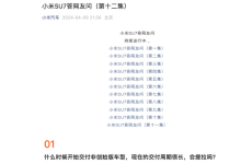 小米官方发布第十二集小米SU7疑问解答-鹏城车网