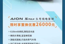 埃安开启置换月 4款车型可享置换优惠-鹏城车网