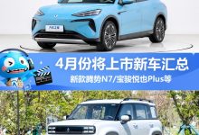 宝骏悦也Plus等 4月将上市新车汇总-鹏城车网