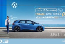 ID.3更保值 上汽大众推出ID.Care保值包-鹏城车网
