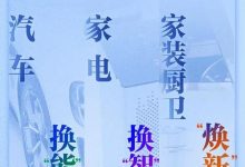《推动消费品以旧换新行动方案》发布-鹏城车网