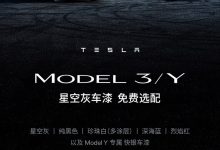 特斯拉Model 3/Y星空灰车漆免费选配-鹏城车网