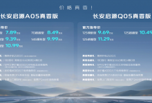 售7.89万起 长安启源A05/Q05真香版上市-鹏城车网