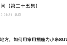 小米发布第二十五期小米SU7疑问解答-鹏城车网