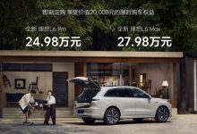 售24.98-27.98万元 理想L6正式上市-鹏城车网