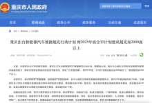 重庆出台新能源汽车便捷超充行动计划-鹏城车网