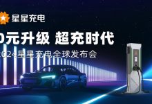 最大功率960kW 星星充电发布会重庆召开-鹏城车网