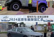 全新迈腾领衔 2024北京车展探馆汇总-鹏城车网