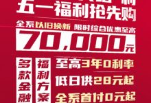 至高优惠7万 一汽-大众推以旧换新政策-鹏城车网