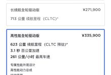 售价33.59万 新款Model 3高性能版上市-鹏城车网