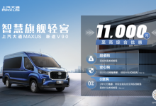 售14.88万起 上汽大通新款新途V90上市-鹏城车网