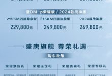 售21.98万起 唐EV/唐DM-p荣耀版上市-鹏城车网