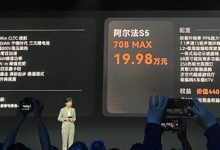 两种续航选择 阿尔法S5预售19.98万元起-鹏城车网