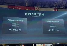 2024北京车展：远航H9正式开启预售-鹏城车网