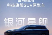 2024北京车展：吉利银河星舰正式亮相-鹏城车网