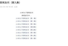 小米官方发布第九集小米SU7疑问解答-鹏城车网